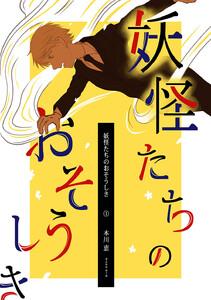 妖怪たちのおそうしき　1巻