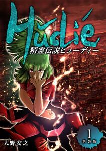 精霊伝説ヒューディー【新装版】　1巻