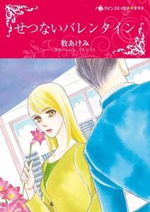 せつないバレンタイン （分冊版）1話