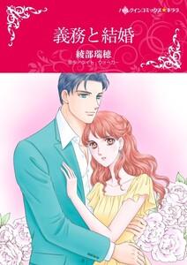 義務と結婚 （分冊版）1話