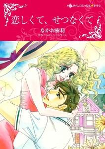 恋しくて、せつなくて （分冊版）1話