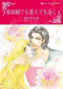 家政婦でも愛人でもなく （分冊版）1話