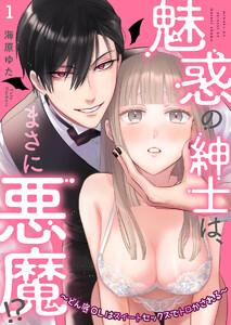 魅惑の紳士は、まさに悪魔!?～どん底OLはスイートセックスでトロかされる～1巻