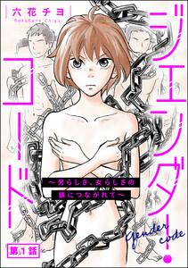 ジェンダー・コード ～男らしさ、女らしさの鎖につながれて～（分冊版） 【第1話】