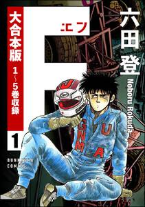 【大合本版】F（エフ） 1巻
