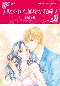 欺かれた無垢な花嫁 （分冊版）1話