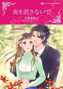 炎を消さないで （分冊版）1話