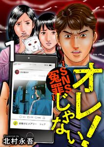 オレじゃない！～ＳＮＳ冤罪～　1巻