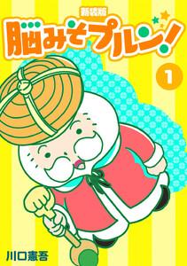 脳みそプルン！【新装版】　1巻