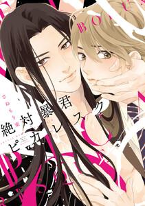 絶対暴君ピカレスク【ebookjapan限定特典付き】