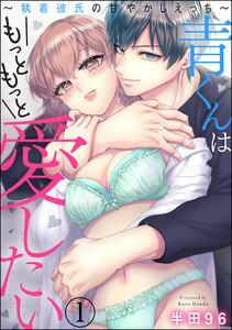 青くんはもっともっと愛したい ～執着彼氏の甘やかしえっち～（分冊版） 【第1話】