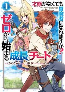 【デジタル版限定特典付き】才能〈ギフト〉がなくても冒険者になれますか？　ゼロから始まる『成長』チート　1巻