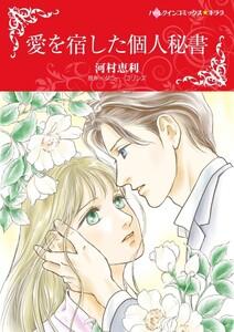 愛を宿した個人秘書 （分冊版）1話