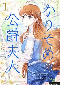 かりそめの公爵夫人　1巻