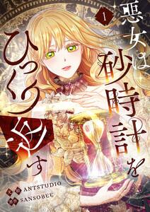 悪女は砂時計をひっくり返す　1巻