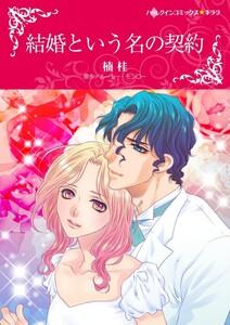 結婚という名の契約 （分冊版）1話