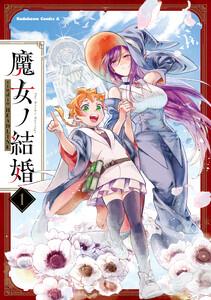 魔女ノ結婚　（１）