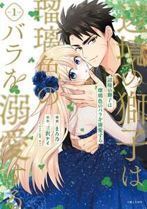 辺境の獅子は瑠璃色のバラを溺愛する（コミック）１【電子版特典付】
