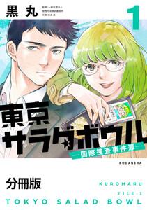 東京サラダボウル　ー国際捜査事件簿ー　分冊版　1巻