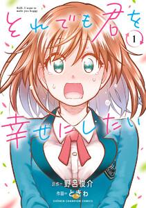 それでも君を幸せにしたい【電子特別版】　1巻