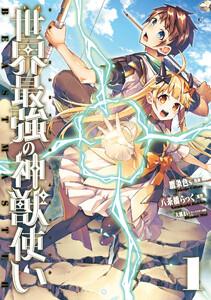 世界最強の神獣使い【特典付き】　1巻