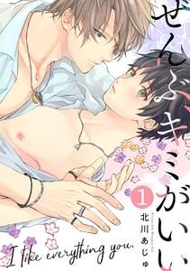 ぜんぶ、キミがいい1巻