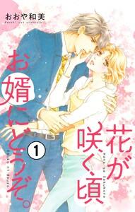 花が咲く頃 お婿にどうぞ。【マイクロ】　1巻