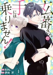 玄蕃さんの手には乗りません! 1巻