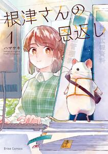 根津さんの恩返し　1巻