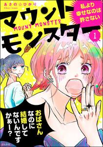 マウントモンスター ～私より幸せなのは許さない～（分冊版） 【第1話】