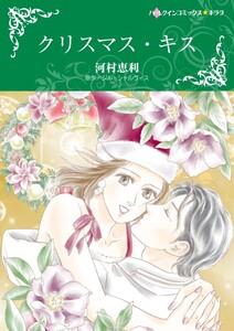 クリスマス・キス （分冊版）1話