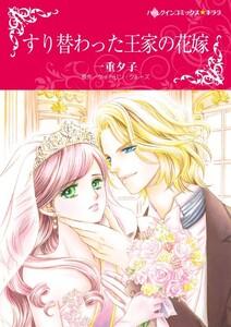 すり替わった王家の花嫁 （分冊版）1話