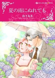 夏の雨にぬれても （分冊版）1話