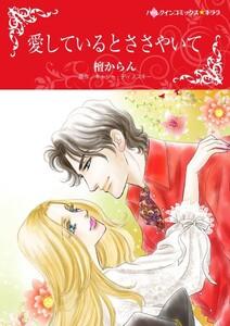 愛しているとささやいて （分冊版）1話