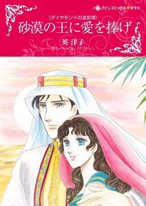 砂漠の王に愛を捧げ （分冊版）1話