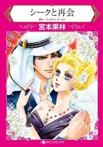 シークと再会 （分冊版）1話