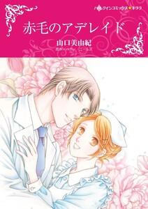 赤毛のアデレイド （分冊版）1話