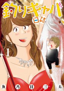 釣りキャバ日誌　1巻