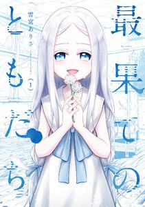 最果てのともだち　１巻【特典付き】