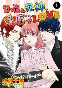 甘噛(が)み死神、淫魔イ(IN MY)LOVE　1巻