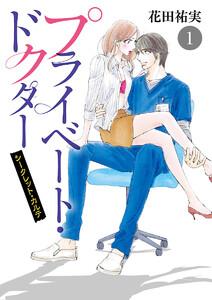 プライベート・ドクター シークレット・カルテ　1巻
