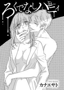 ろくでなしハニィ　1巻