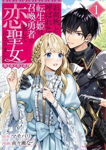 お荷物と呼ばれた転生姫は、召喚勇者に恋をして聖女になりました　1巻