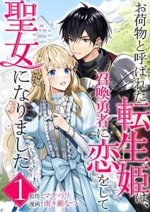 お荷物と呼ばれた転生姫は、召喚勇者に恋をして聖女になりました【単話】　1巻