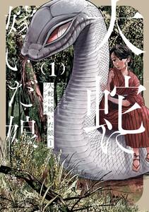 大蛇に嫁いだ娘　1巻