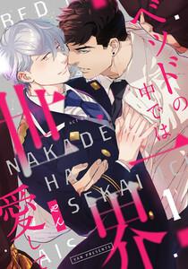 ベッドの中では世界一愛して　1巻