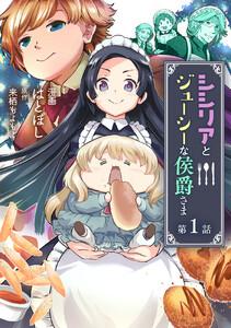 シシリアとジューシーな侯爵さま 第1話