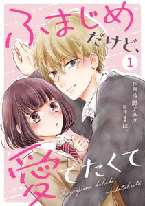 noicomiふまじめだけど、愛でたくて（分冊版）1話