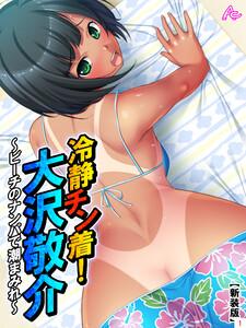 【新装版】冷静チン着！大沢敬介 ～ビーチのナンパで潮まみれ～（１）