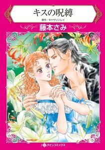 キスの呪縛 （分冊版）1話